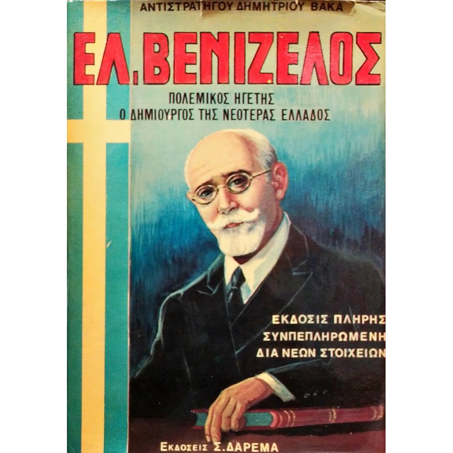 Ελ. Βενιζέλος Πολεμικός Ηγέτης Ο Δημιουργός της Νεοτέρας Ελλάδος Ελ. Βενιζέλος Πολεμικός Ηγέτης Ο Δημιουργός της Νεοτέρας Ελλάδος