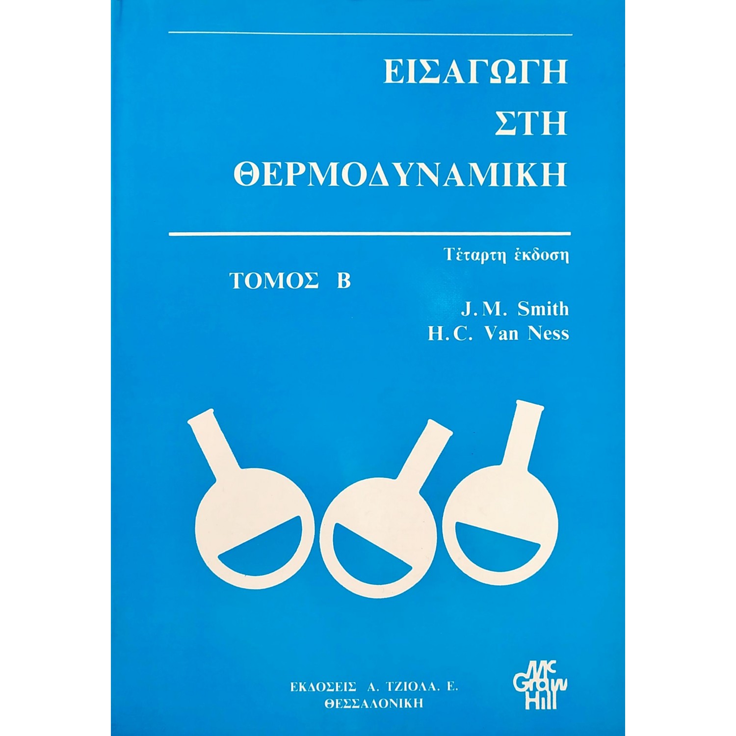 Εισαγωγή στη Θερμοδυναμική - Τόμος Β'