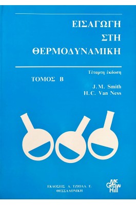 Εισαγωγή στη Θερμοδυναμική - Τόμος Β'