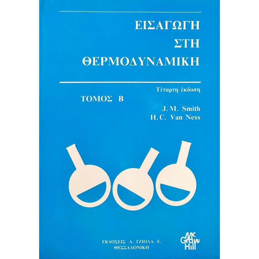 Εισαγωγή στη Θερμοδυναμική - Τόμος Β' Εισαγωγή στη Θερμοδυναμική - Τόμος Β'