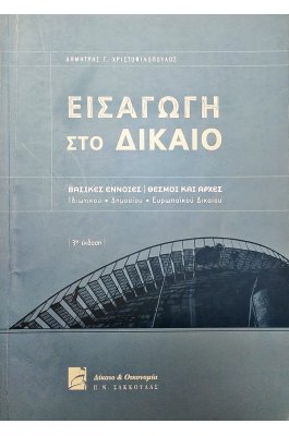 Εισαγωγή στο Δίκαιο