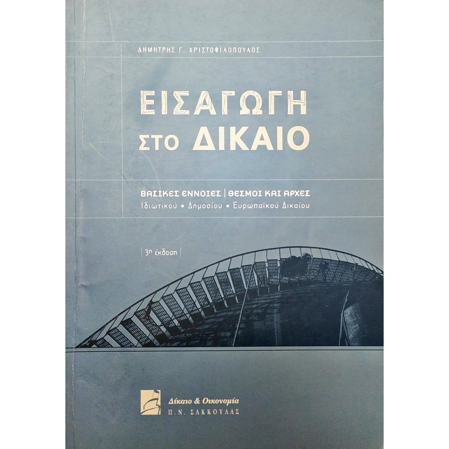 Εισαγωγή στο Δίκαιο Εισαγωγή στο Δίκαιο