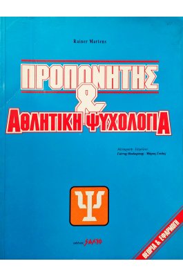 Προπονητής & Αθλητική Ψυχολογία