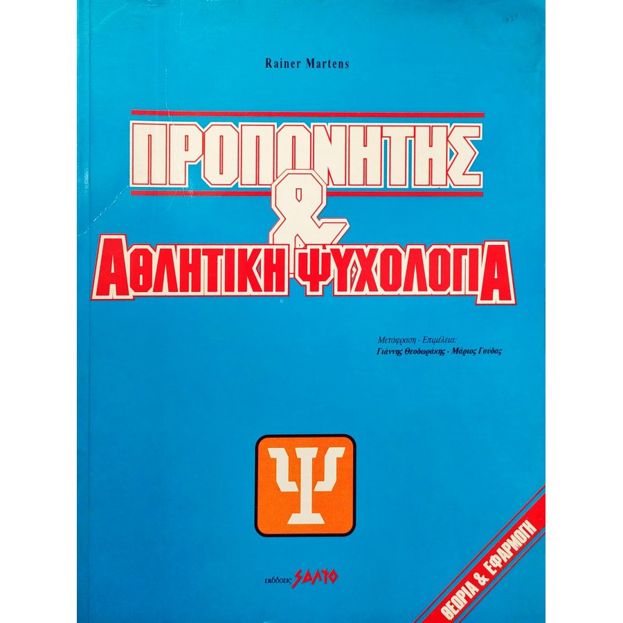 Προπονητής & Αθλητική Ψυχολογία Προπονητής & Αθλητική Ψυχολογία