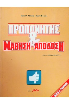 Προπονητής & Μάθηση - Απόδοση