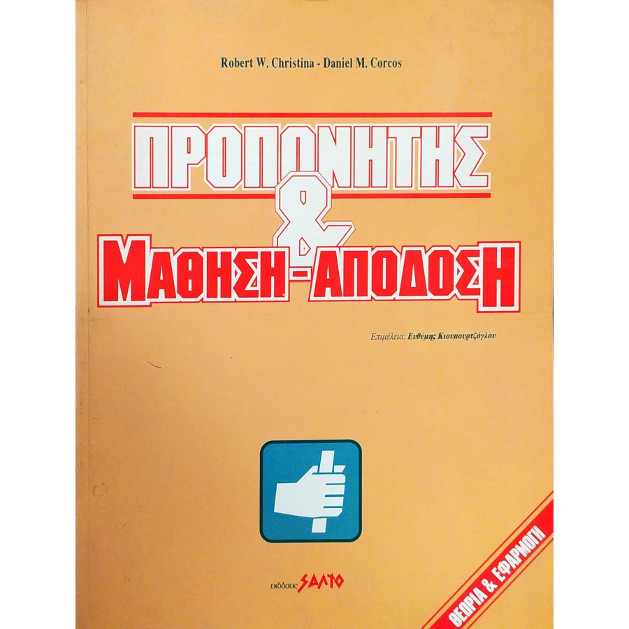 Προπονητής & Μάθηση - Απόδοση Προπονητής & Μάθηση - Απόδοση
