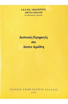 Δικτυακές Εφαρμογές στο Δίκτυο Αριάδνη