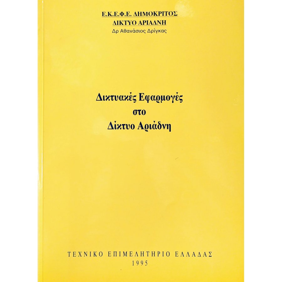 Δικτυακές Εφαρμογές στο Δίκτυο Αριάδνη Δικτυακές Εφαρμογές στο Δίκτυο Αριάδνη
