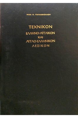 Τεχνικόν Ελληνο-αγγλικόν και Αγγλο-ελληνικόν Λεξικόν