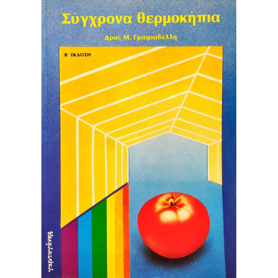 Σύγχρονα Θερμοκήπια Σύγχρονα Θερμοκήπια