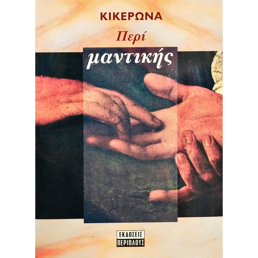 Περί Μαντικής Περί Μαντικής