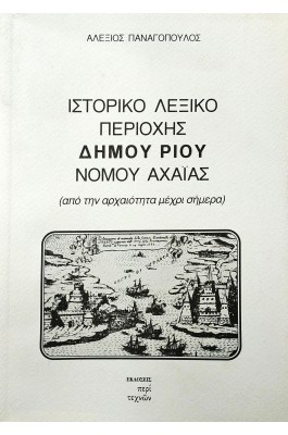 Ιστορικό Λεξικό Περιοχής Δήμου Ρίου Νομού Αχαΐας