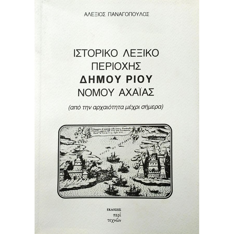 Ιστορικό Λεξικό Περιοχής Δήμου Ρίου Νομού Αχαΐας Ιστορικό Λεξικό Περιοχής Δήμου Ρίου Νομού Αχαΐας