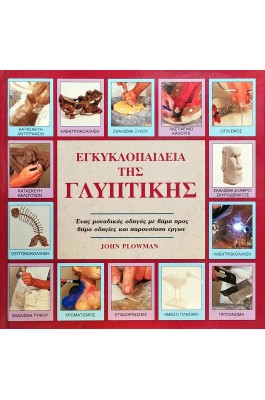 Εγκυκλοπαίδεια της Γλυπτικής