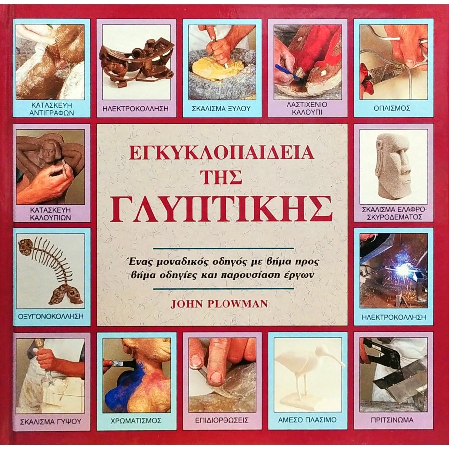 Εγκυκλοπαίδεια της Γλυπτικής Εγκυκλοπαίδεια της Γλυπτικής