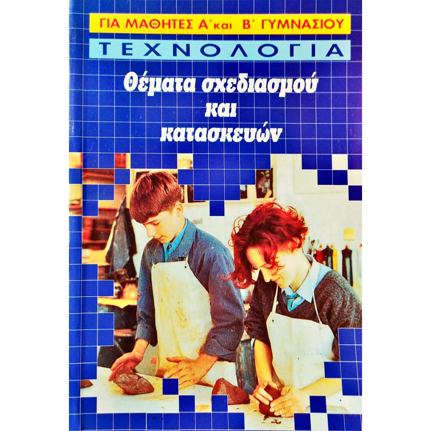 Θέματα σχεδιασμού και κατασκευών τεχνολογίας
