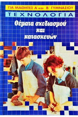 Θέματα σχεδιασμού και κατασκευών τεχνολογίας