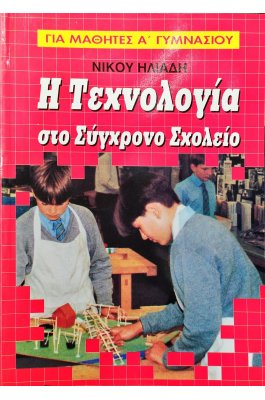 Η τεχνολογία στο σύγχρονο σχολείο για μαθητές Α΄ τάξης γυμνασίου
