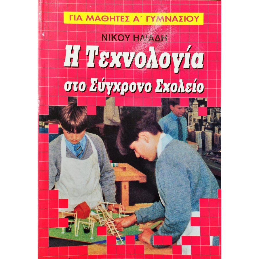Η τεχνολογία στο σύγχρονο σχολείο για μαθητές Α΄ τάξης γυμνασίου Η τεχνολογία στο σύγχρονο σχολείο για μαθητές Α΄ τάξης γυμνασίου