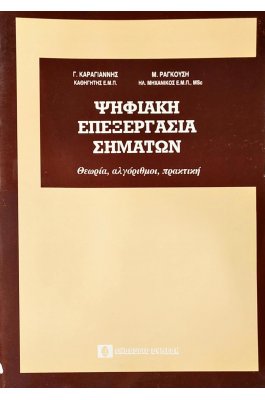 Ψηφιακή Επεξεργασία Σημάτων
