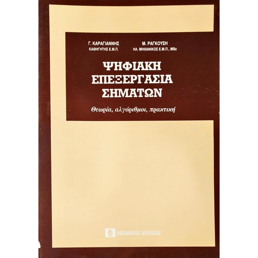 Ψηφιακή Επεξεργασία Σημάτων Ψηφιακή Επεξεργασία Σημάτων