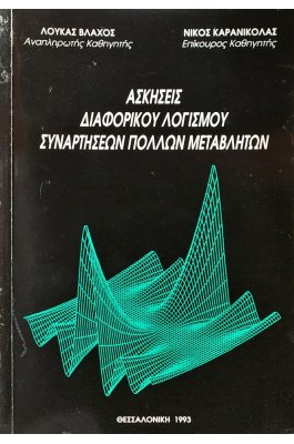 Ασκήσεις διαφορικού λογισμού συναρτήσεων πολλών μεταβλητών