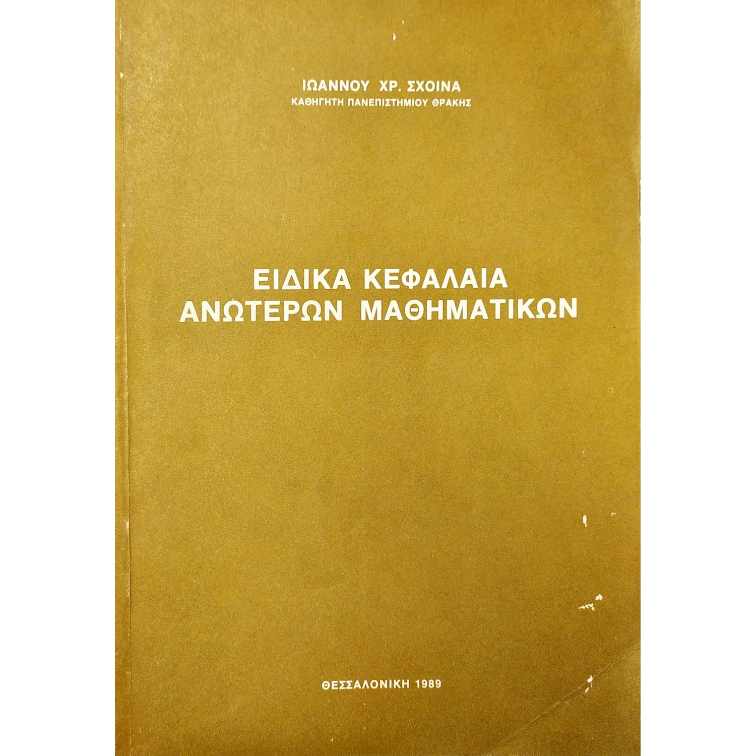Ειδικά Κεφάλαια Ανώτερων Μαθηματικών