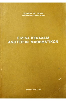 Ειδικά Κεφάλαια Ανώτερων Μαθηματικών