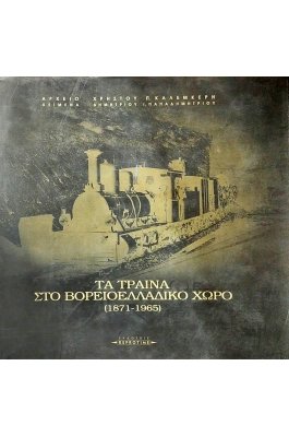 Τα τραίνα στο Βορειοελλαδικό Χώρο (1871-1965)