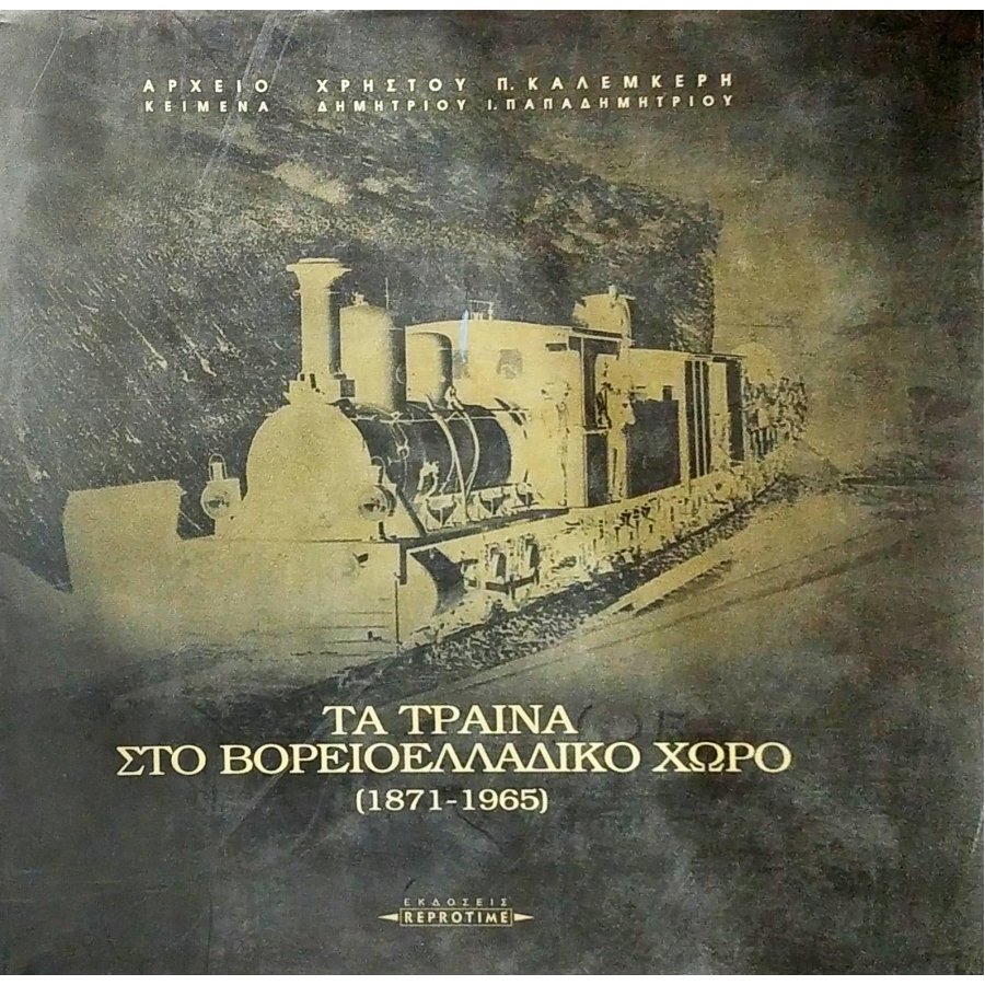 Τα τραίνα στο Βορειοελλαδικό Χώρο (1871-1965) Τα τραίνα στο Βορειοελλαδικό Χώρο (1871-1965)