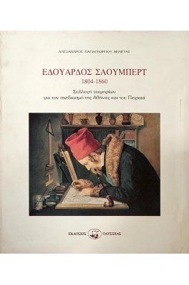 Εδουάρδος Σάουμπερτ ( 1804-1860 )