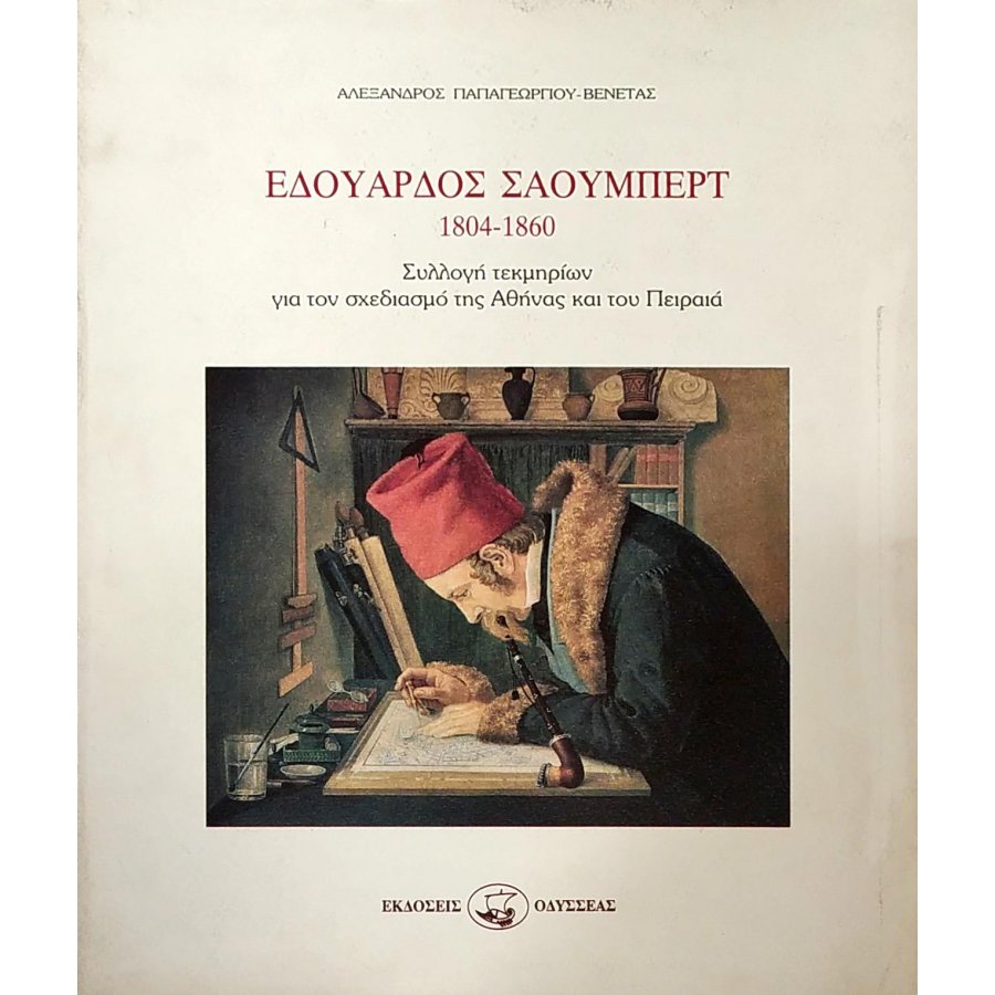 Εδουάρδος Σάουμπερτ ( 1804-1860 ) Εδουάρδος Σάουμπερτ ( 1804-1860 )