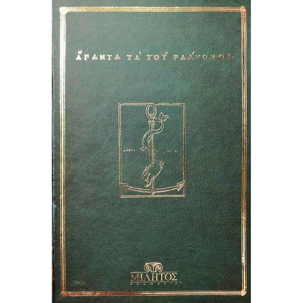 Άπαντα του Πλάτωνος Άπαντα του Πλάτωνος