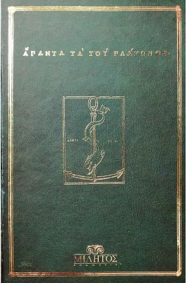 Άπαντα του Πλάτωνος Άπαντα του Πλάτωνος
