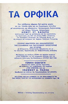 Τα ορφικά
