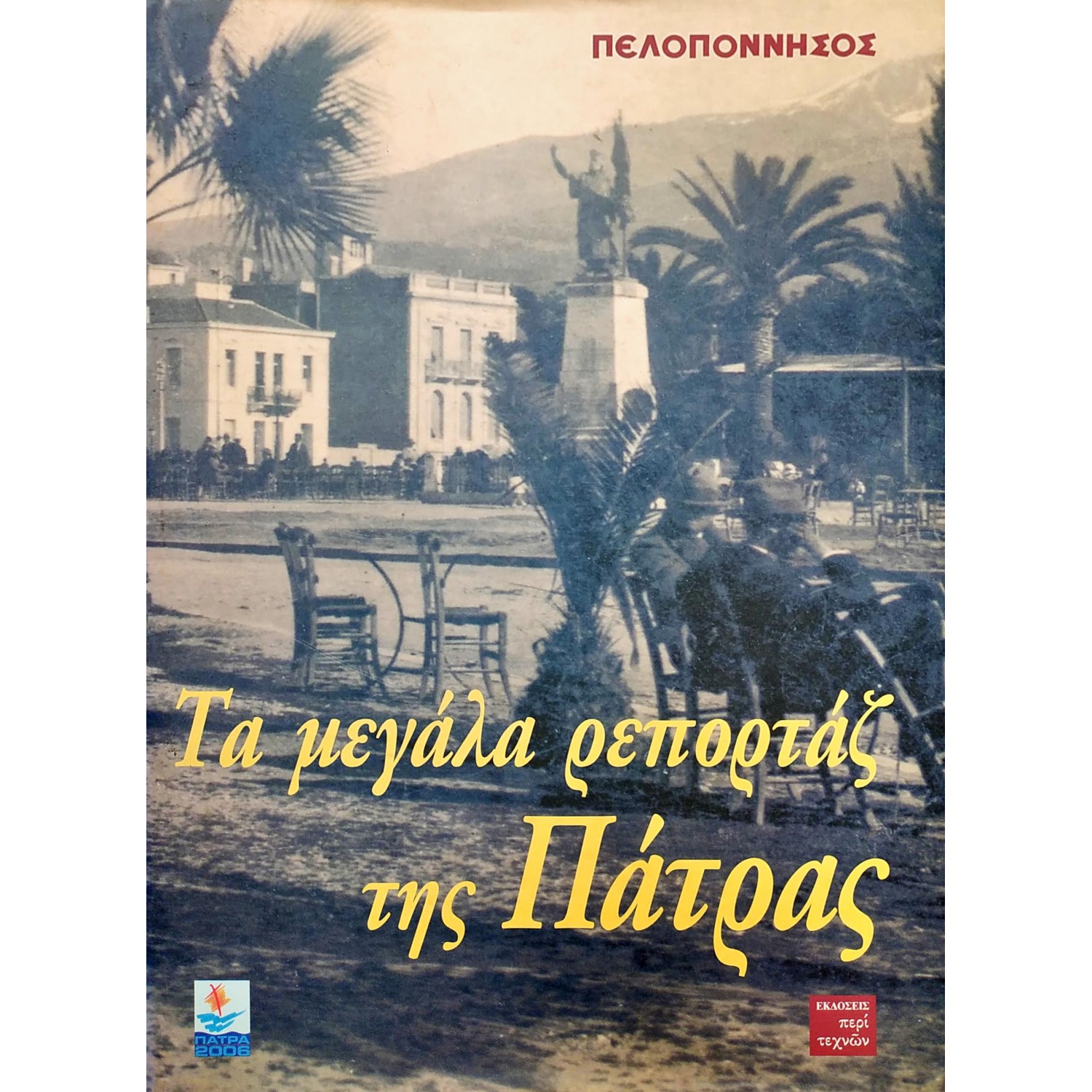 Τα μεγάλα ρεπορτάζ της Πάτρας Τα μεγάλα ρεπορτάζ της Πάτρας