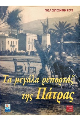 Τα μεγάλα ρεπορτάζ της Πάτρας