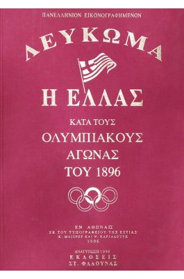 Λεύκωμα Η Ελλάς κατά τους Ολυμπιακούς Αγώνας του 1896 - Τόμος Β'