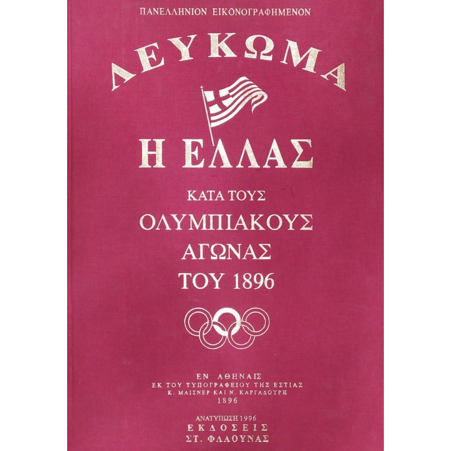 Λεύκωμα Η Ελλάς κατά τους Ολυμπιακούς Αγώνας του 1896 - Τόμος Β' Λεύκωμα Η Ελλάς κατά τους Ολυμπιακούς Αγώνας του 1896 - Τόμος Β'