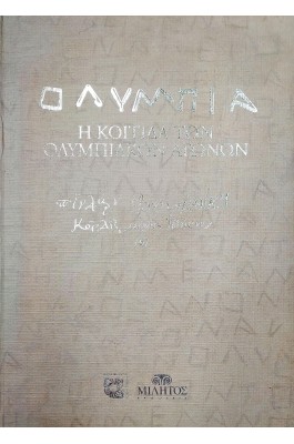 Ολυμπία Η Κοιτίδα των Ολυμπιακών Αγώνων
