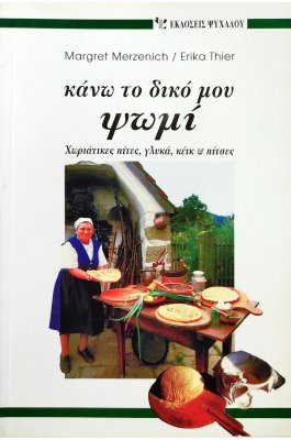 Κάνω το δικό μου ψωμί