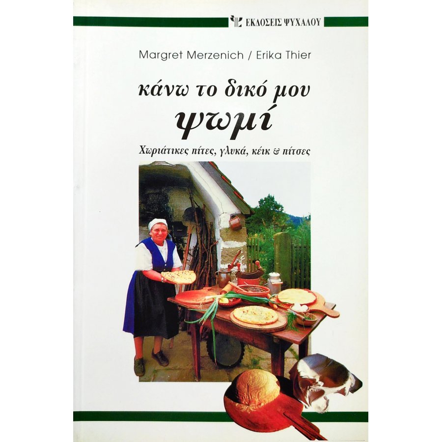 Κάνω το δικό μου ψωμί Κάνω το δικό μου ψωμί