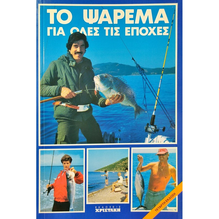 Το ψάρεμα για όλες τις εποχές Το ψάρεμα για όλες τις εποχές