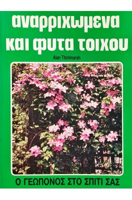 Αναρριχώμενα και φυτά τοίχου