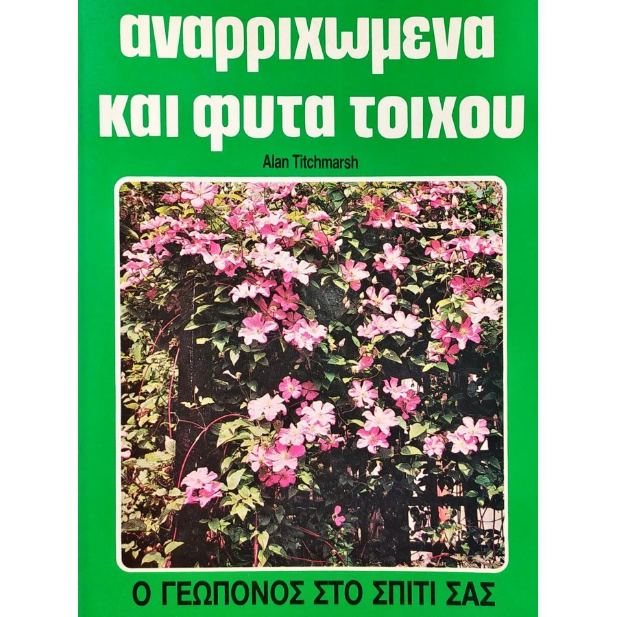 Αναρριχώμενα και φυτά τοίχου Αναρριχώμενα και φυτά τοίχου