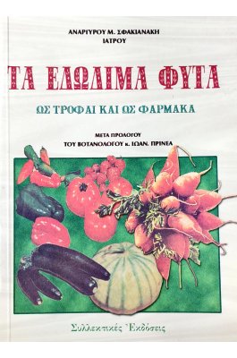 Τα εδώδιμα φυτά