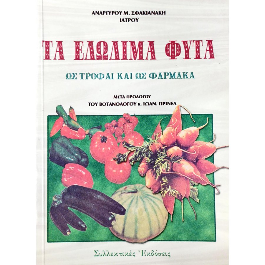 Τα εδώδιμα φυτά Τα εδώδιμα φυτά