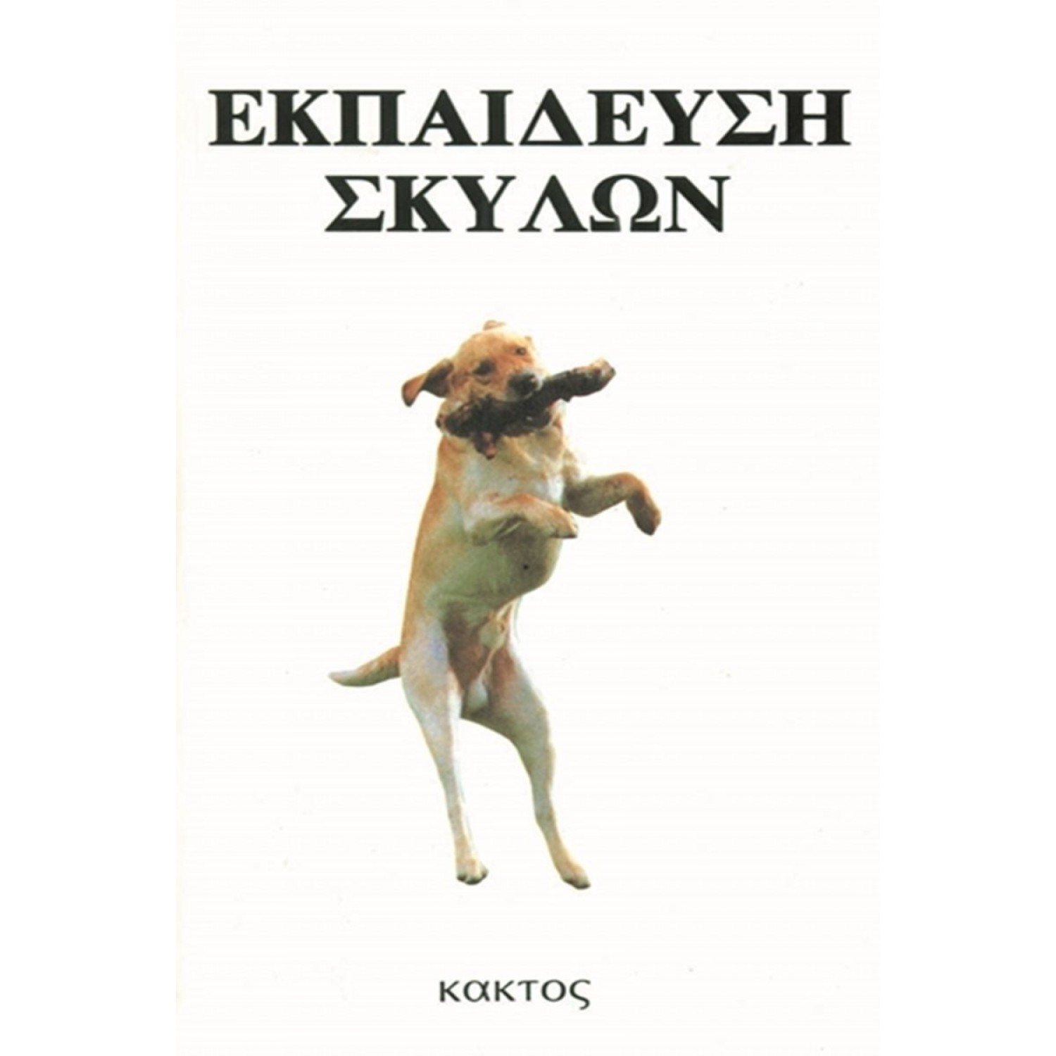 Εκπαίδευση σκύλων Εκπαίδευση σκύλων