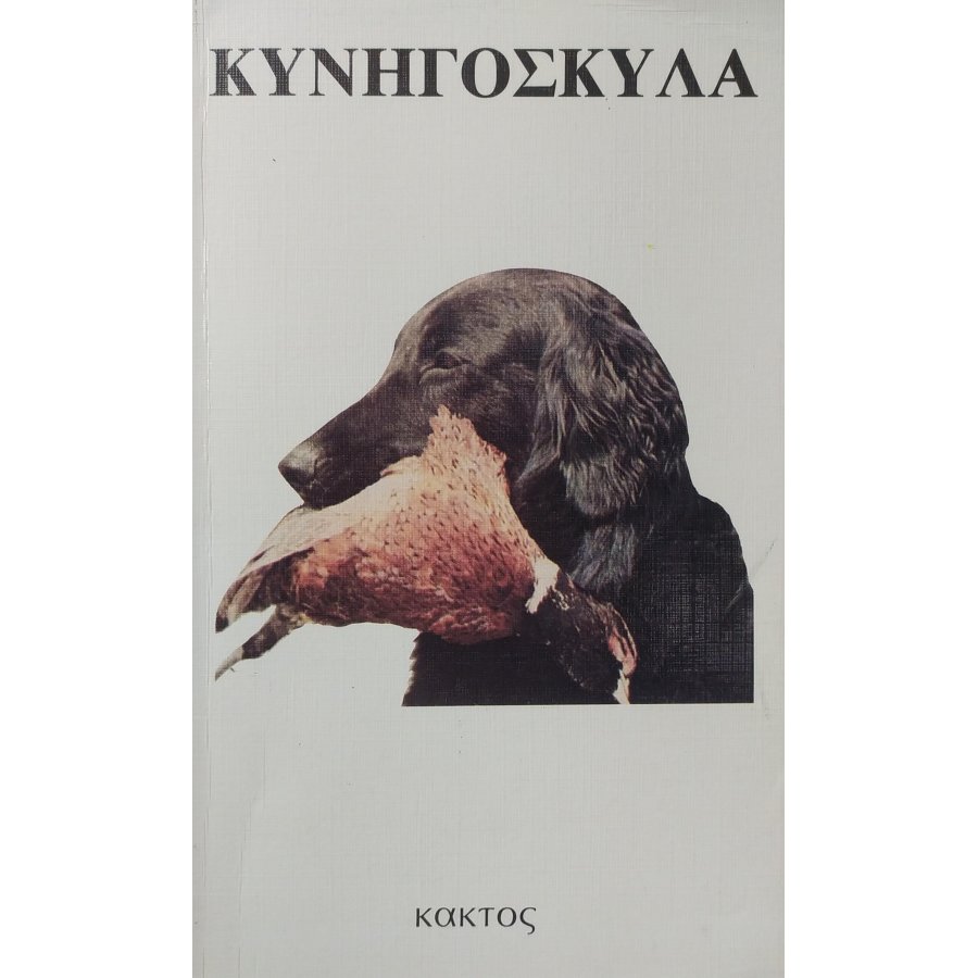 Κυνηγόσκυλα Κυνηγόσκυλα