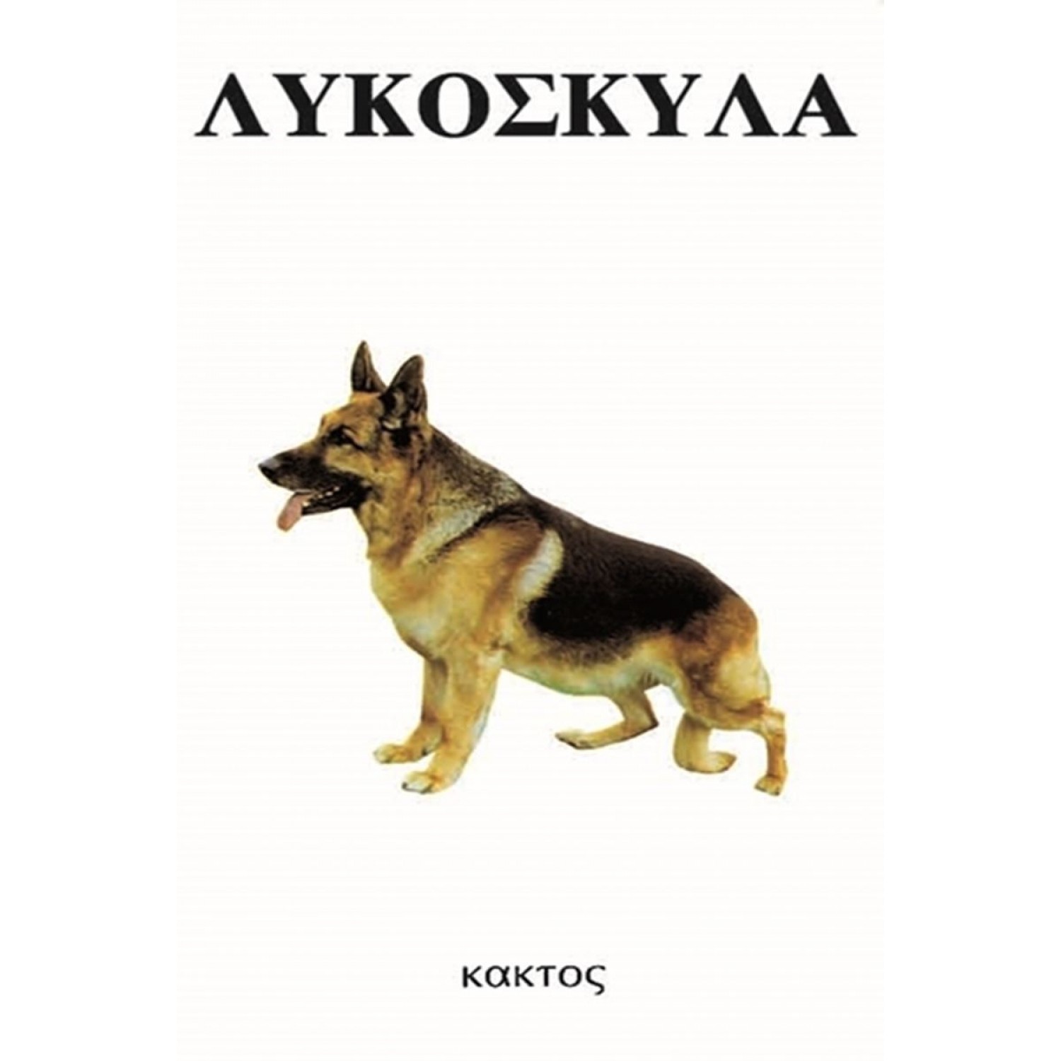 Λυκόσκυλα